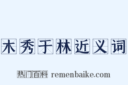 木秀于林近义词是什么意思的图片